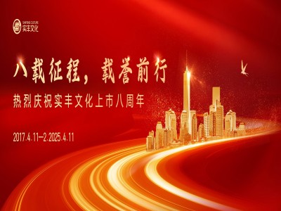 八載征程，載譽(yù)前行 | 熱烈慶祝實(shí)豐文化上市八周年！