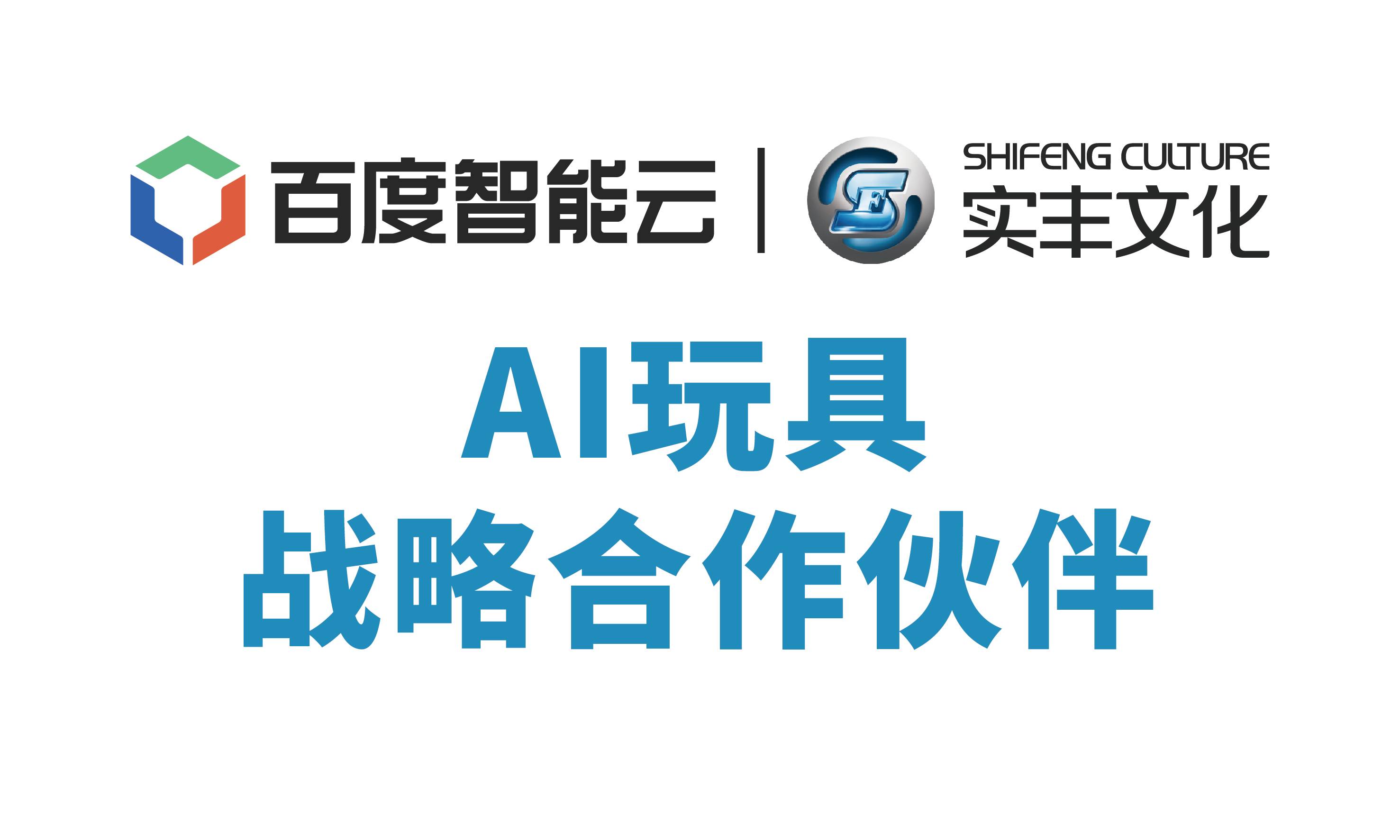 百度智能云與實豐文化達(dá)成戰(zhàn)略合作