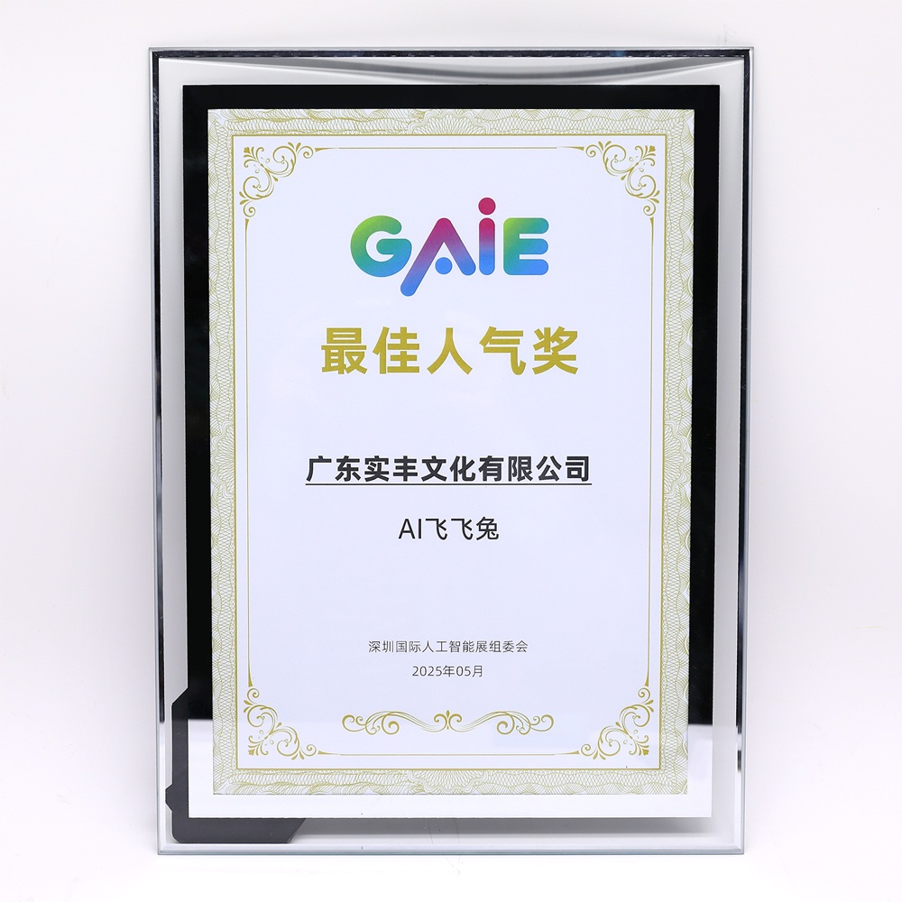 AI飛飛兔榮獲GAIE最佳人氣獎