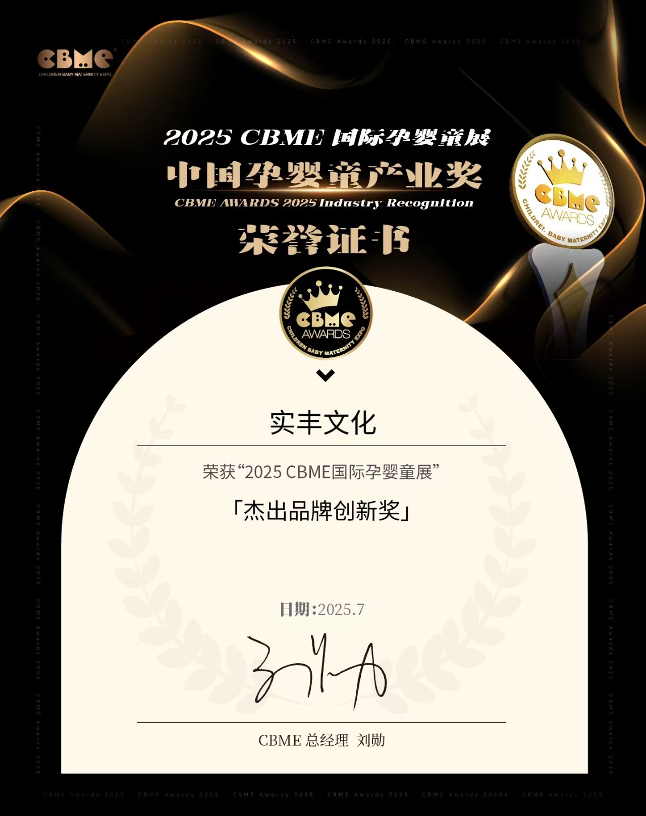 2025CBME?杰出品牌創(chuàng)新獎