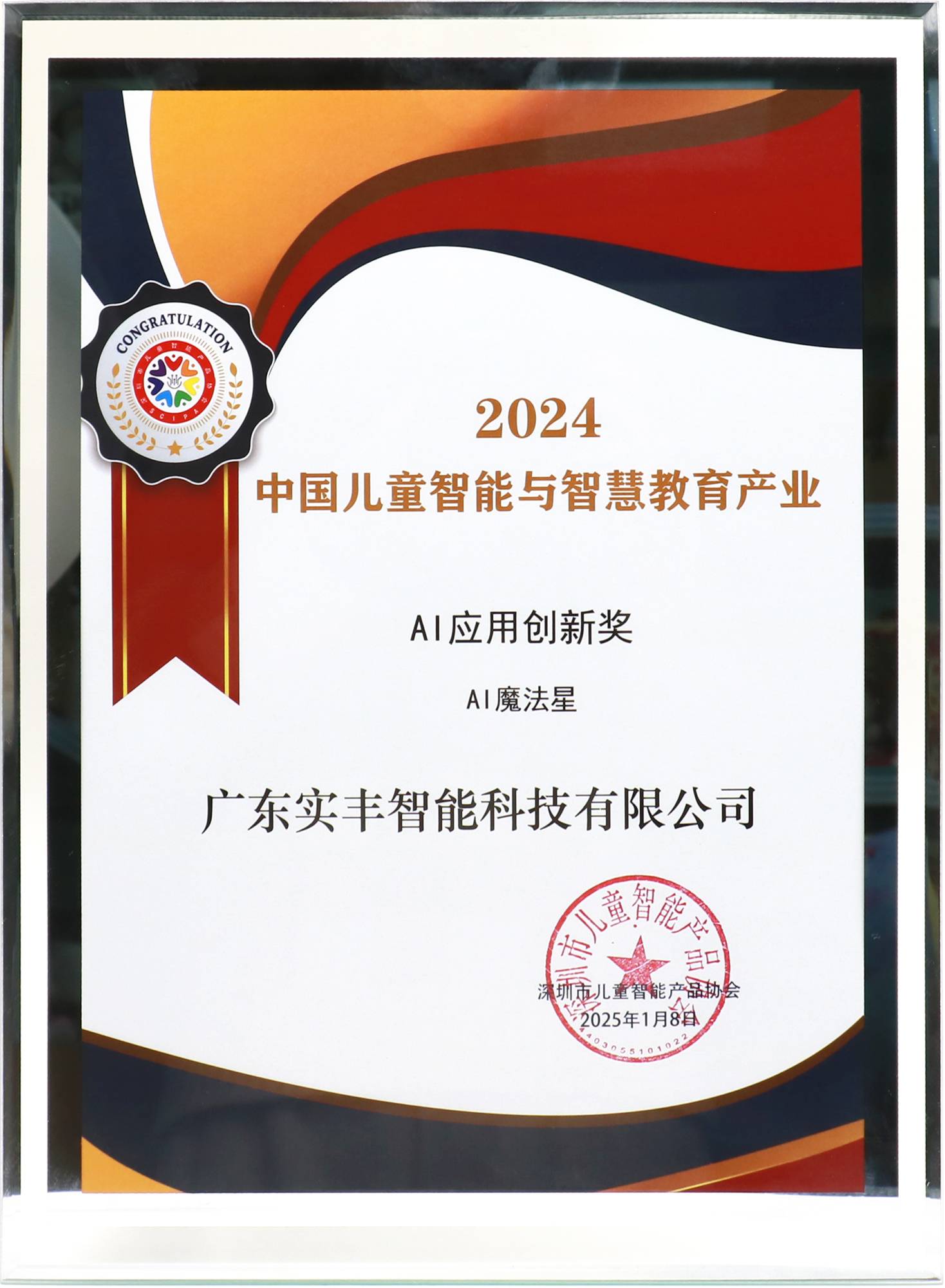 中國兒童智能與智慧教育產(chǎn)業(yè)AI應(yīng)用創(chuàng)新獎-AI魔法星